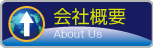 会社概要ボタン