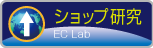 ネットショップ研究サイトボタン